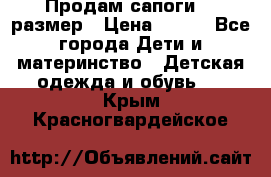 Продам сапоги 24 размер › Цена ­ 500 - Все города Дети и материнство » Детская одежда и обувь   . Крым,Красногвардейское